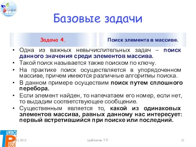 Базовые задачи Задача 4. Одна из важных невычислительных задач – поиск