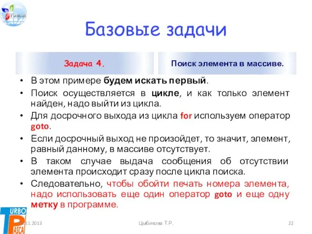 Базовые задачи Задача 4. В этом примере будем искать первый. Поиск