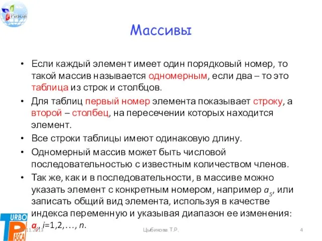 Массивы Если каждый элемент имеет один порядковый номер, то такой массив