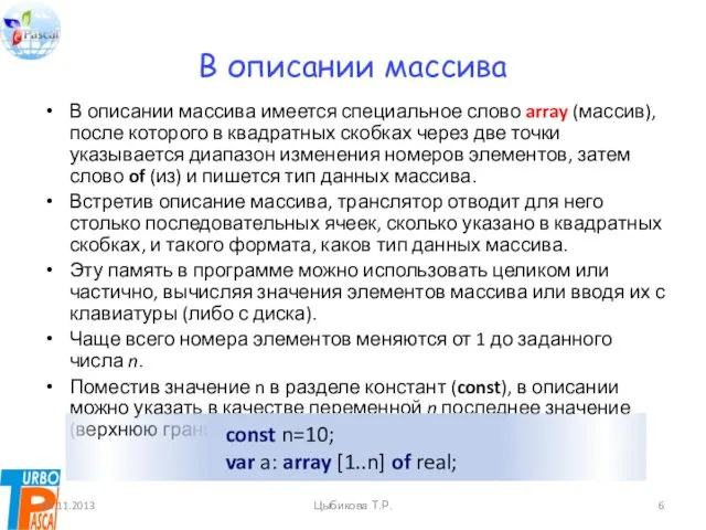 В описании массива В описании массива имеется специальное слово array (массив),