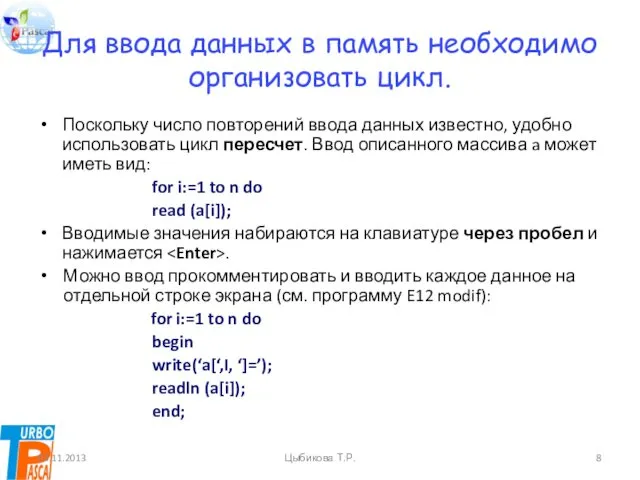 Для ввода данных в память необходимо организовать цикл. Поскольку число повторений