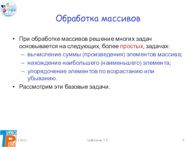 Обработка массивов При обработке массивов решение многих задач основывается на следующих,