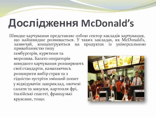 Дослідження McDonald’s Швидке харчування представляє собою сектор закладів харчування, що найшвидше