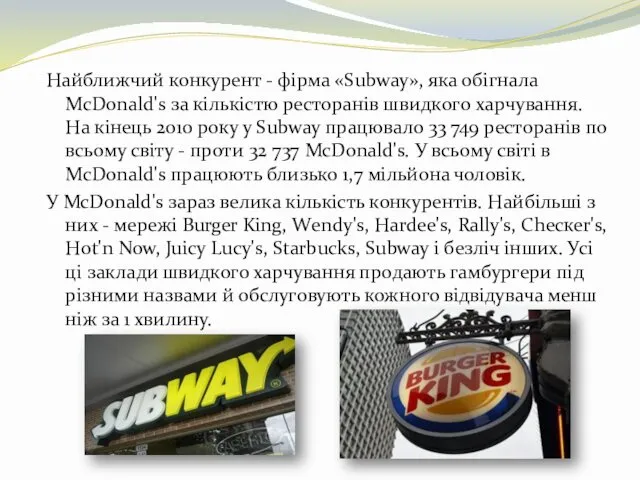 Найближчий конкурент - фірма «Subway», яка обігнала МсDоnаld's за кількістю ресторанів