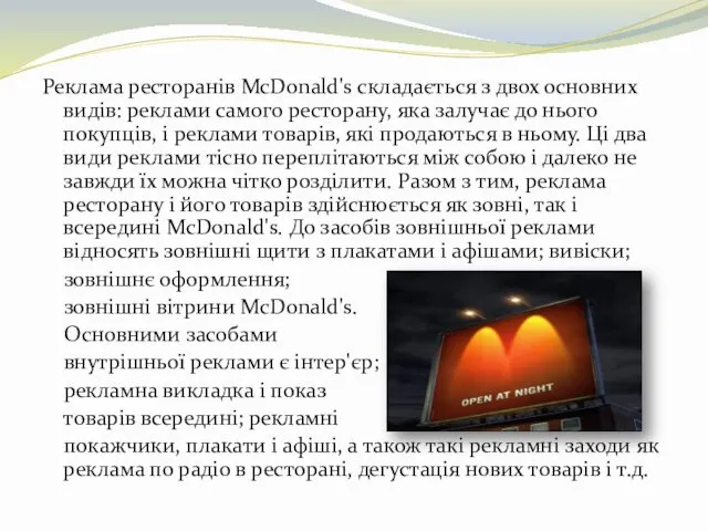 Реклама ресторанів McDonald's складається з двох основних видів: реклами самого ресторану,