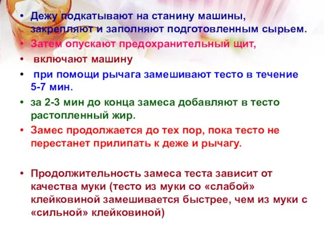 Дежу подкатывают на станину машины, закрепляют и заполняют подготовленным сырьем. Затем