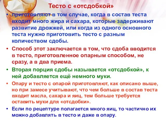 Тесто с «отсдобкой» приготовляют в том случае, когда в состав теста