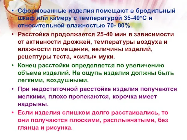 Сформованные изделия помещают в бродильный шкаф или камеру с температурой 35-40*С