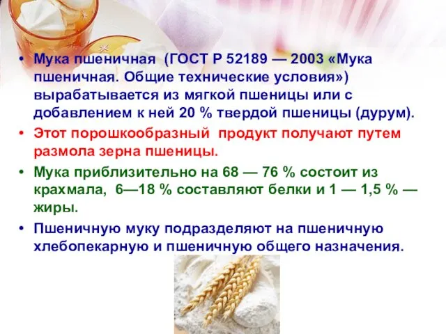 Мука пшеничная (ГОСТ Р 52189 — 2003 «Мука пшеничная. Общие технические