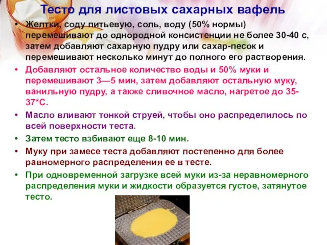 Тесто для листовых сахарных вафель Желтки, соду питьевую, соль, воду (50%