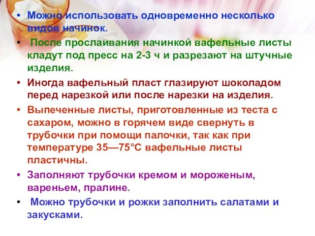 Можно использовать одновременно несколько видов начинок. После прослаивания начинкой вафельные листы