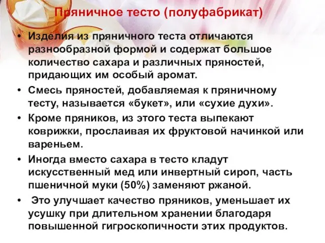 Пряничное тесто (полуфабрикат) Изделия из пряничного теста отличаются разнообразной формой и