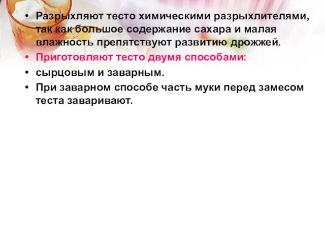 Разрыхляют тесто химическими разрыхлителями, так как большое содержание сахара и малая