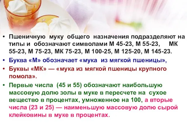 Пшеничную муку общего назначения подразделяют на типы и обозначают символами М