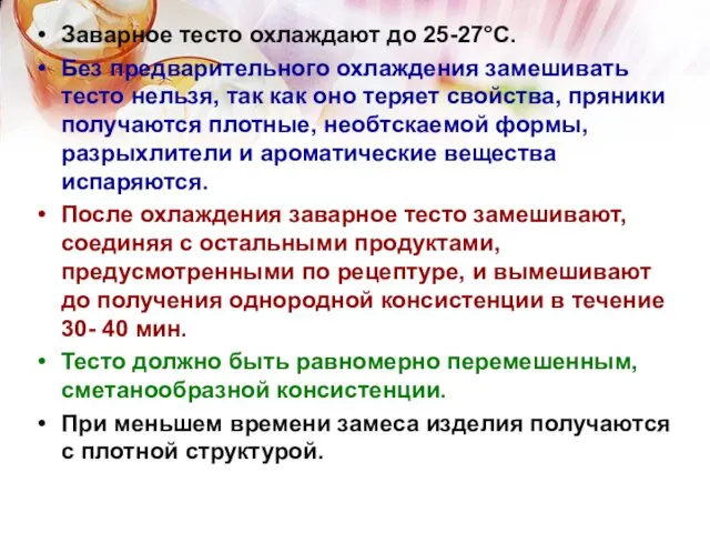 Заварное тесто охлаждают до 25-27°С. Без предварительного охлаждения замешивать тесто нельзя,