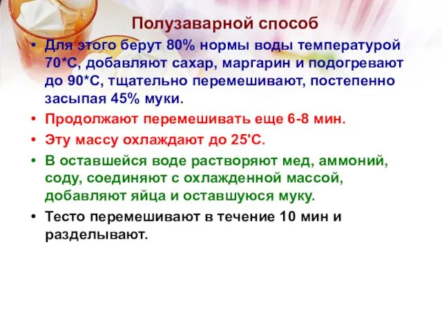 Полузаварной способ Для этого берут 80% нормы воды температурой 70*С, добавляют