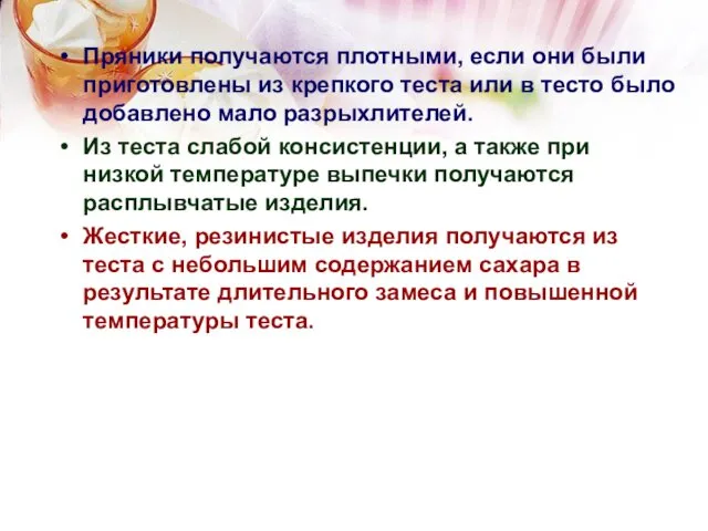 Пряники получаются плотными, если они были приготовлены из крепкого теста или