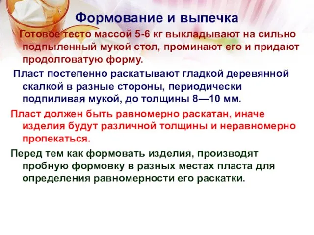 Формование и выпечка Готовое тесто массой 5-6 кг выкладывают на сильно