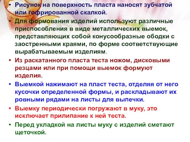 Рисунок на поверхность пласта наносят зубчатой или гофрированной скалкой. Для формования