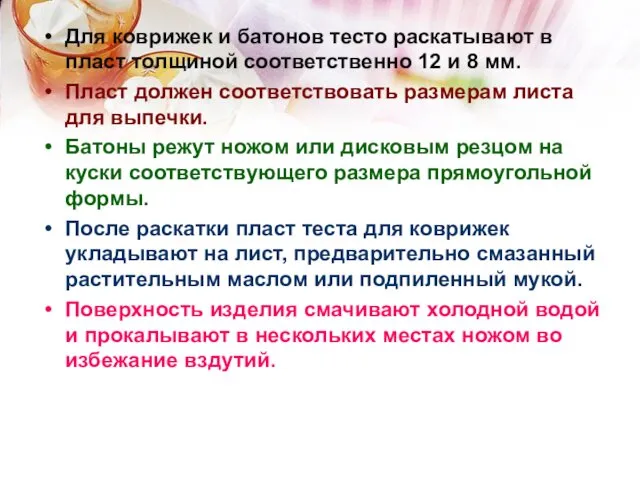 Для коврижек и батонов тесто раскатывают в пласт толщиной соответственно 12