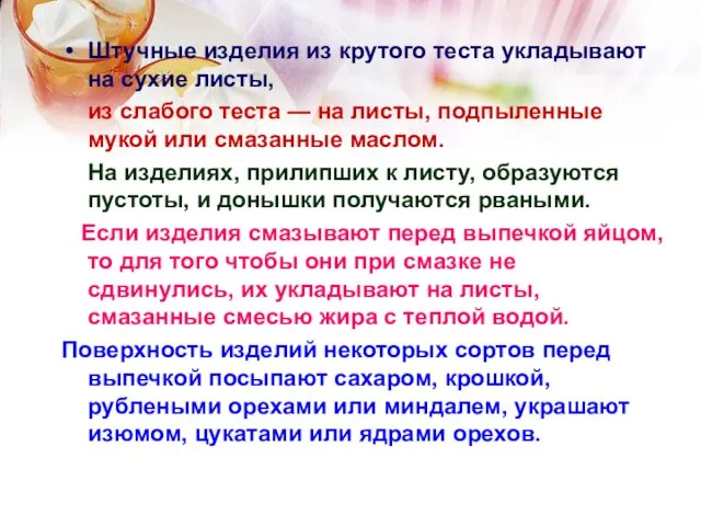 Штучные изделия из крутого теста укладывают на сухие листы, из слабого