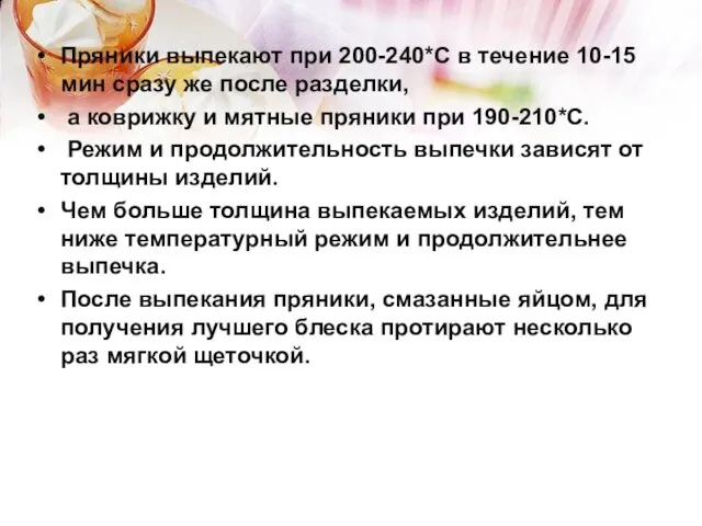 Пряники выпекают при 200-240*С в течение 10-15 мин сразу же после