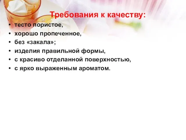 Требования к качеству: тесто пористое, хорошо пропеченное, без «закала»; изделия правильной