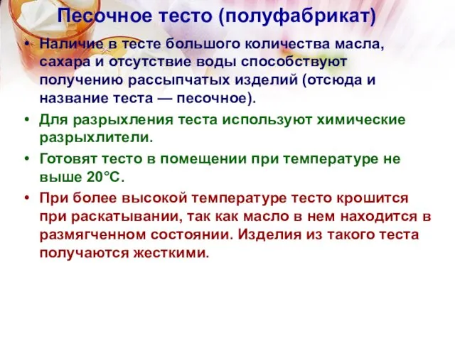 Песочное тесто (полуфабрикат) Наличие в тесте большого количества масла, сахара и