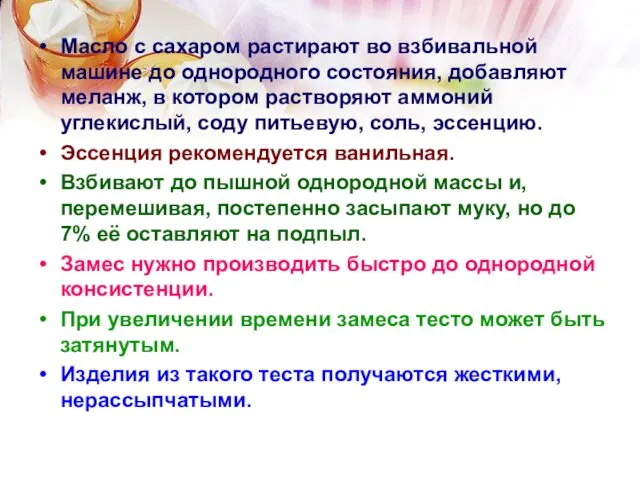 Масло с сахаром растирают во взбивальной машине до однородного состояния, добавляют