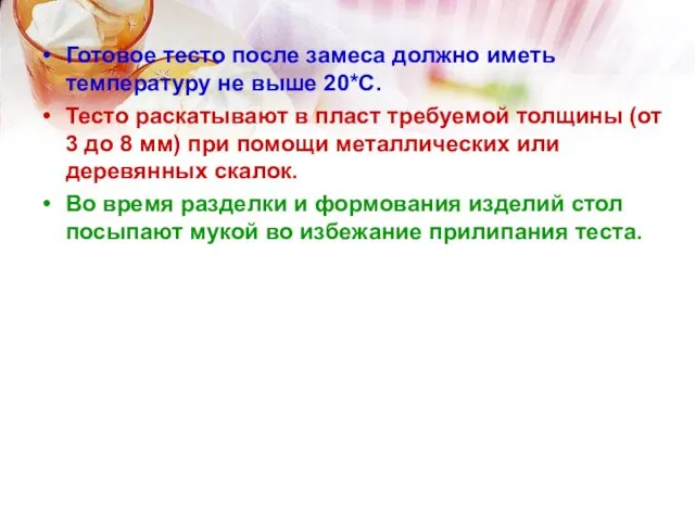 Готовое тесто после замеса должно иметь температуру не выше 20*С. Тесто