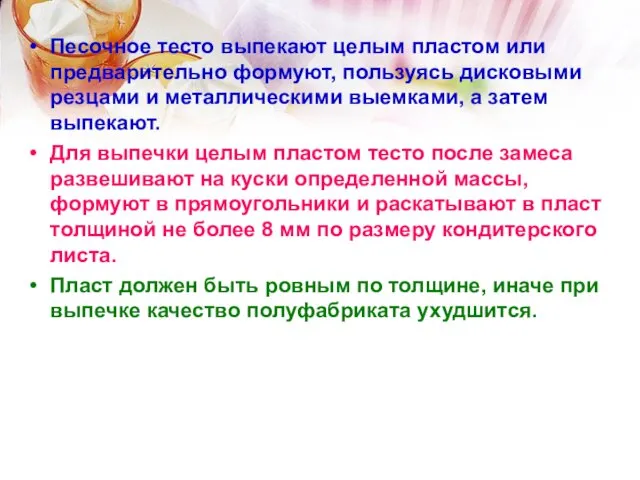 Песочное тесто выпекают целым пластом или предварительно формуют, пользуясь дисковыми резцами