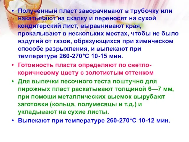 Полученный пласт заворачивают в трубочку или накатывают на скалку и переносят