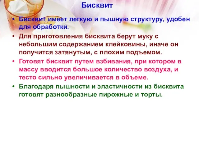 Бисквит Бисквит имеет легкую и пышную структуру, удобен для обработки. Для