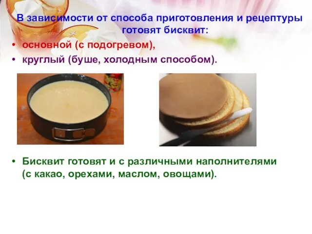 В зависимости от способа приготовления и рецептуры готовят бисквит: основной (с