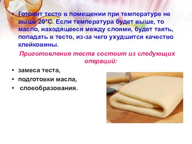 Готовят тесто в помещении при температуре не выше 20*С. Если температура