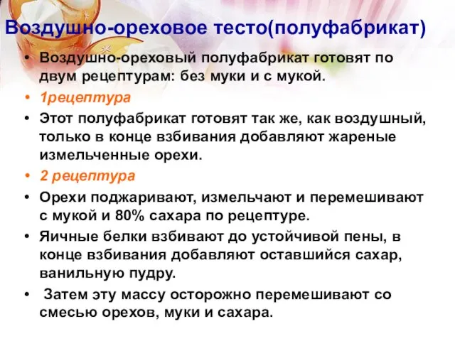 Воздушно-ореховое тесто(полуфабрикат) Воздушно-ореховый полуфабрикат готовят по двум рецептурам: без муки и