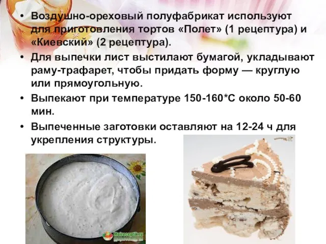Воздушно-ореховый полуфабрикат используют для приготовления тортов «Полет» (1 рецептура) и «Киевский»