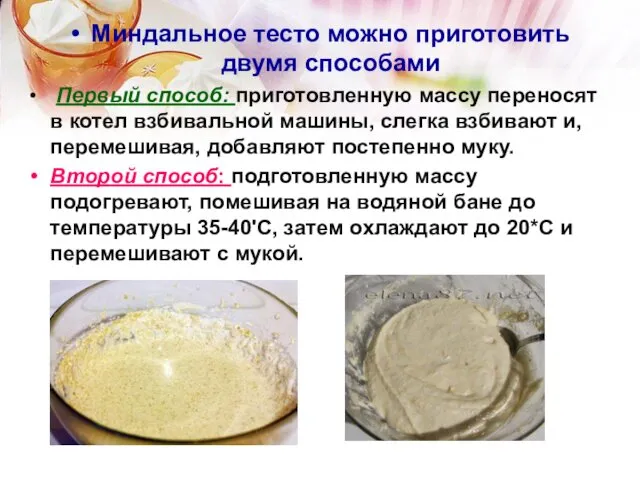 Миндальное тесто можно приготовить двумя способами Первый способ: приготовленную массу переносят