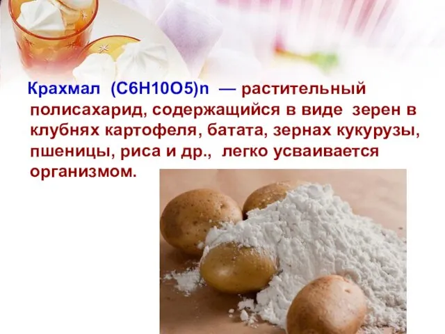 Крахмал (С6Н10О5)n — растительный полисахарид, содержащийся в виде зерен в клубнях