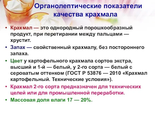 Органолептические показатели качества крахмала Крахмал — это однородный порошкообразный продукт, при