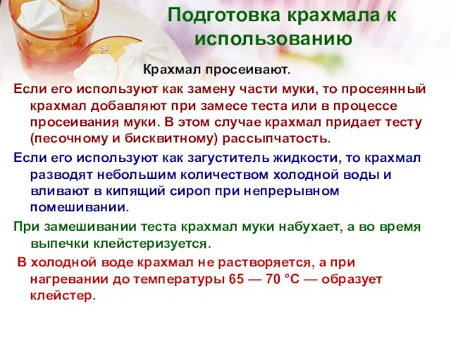 Подготовка крахмала к использованию Крахмал просеивают. Если его используют как замену