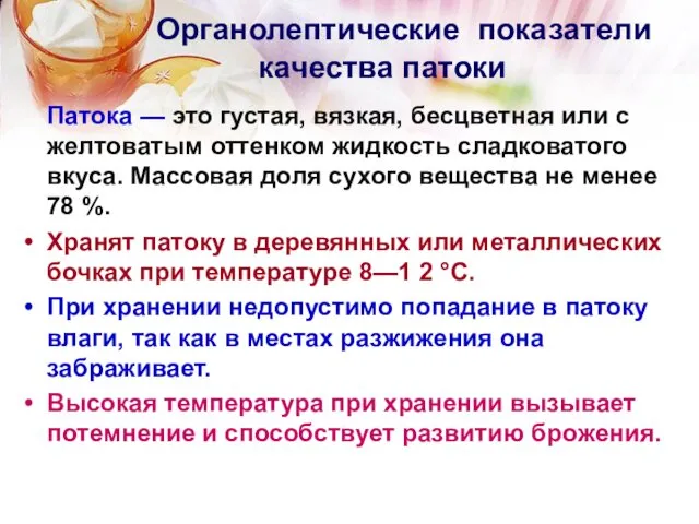 Органолептические показатели качества патоки Патока — это густая, вязкая, бесцветная или