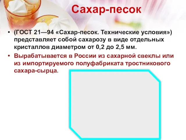 Сахар-песок (ГОСТ 21—94 «Сахар-песок. Технические условия») представляет собой сахарозу в виде