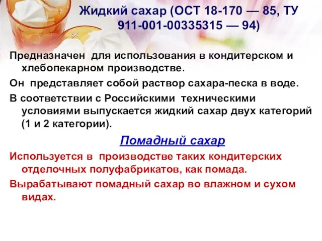 Жидкий сахар (ОСТ 18-170 — 85, ТУ 911-001-00335315 — 94) Предназначен