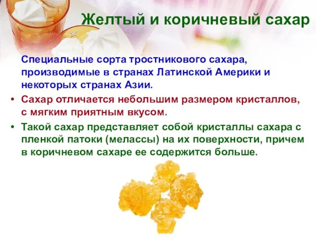 Желтый и коричневый сахар Специальные сорта тростникового сахара, производимые в странах