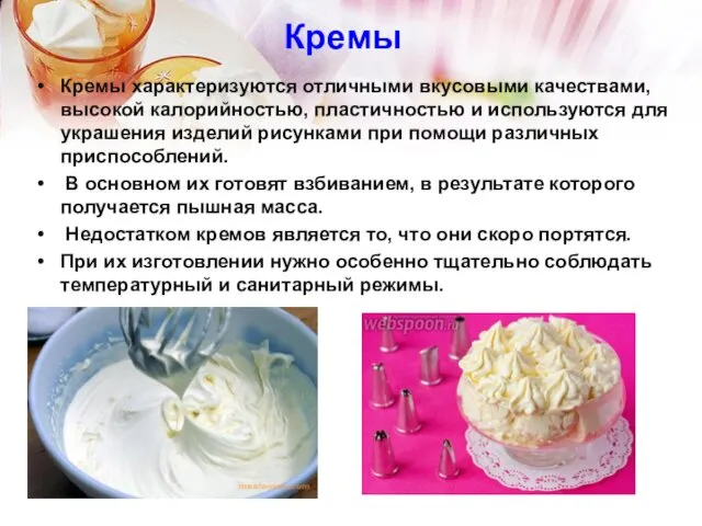 Кремы Кремы характеризуются отличными вкусовыми качествами, высокой калорийностью, пластичностью и используются