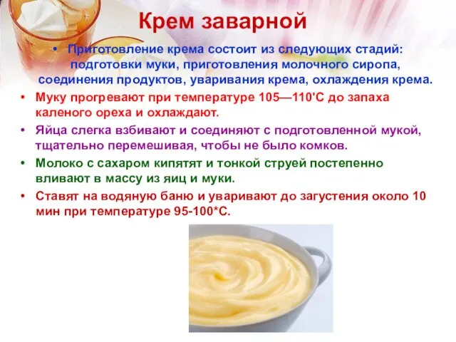 Крем заварной Приготовление крема состоит из следующих стадий: подготовки муки, приготовления
