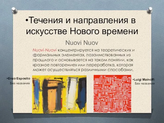 Течения и направления в искусстве Нового времени Nuovi Nuov Nuovi-Nuovi концентрируется