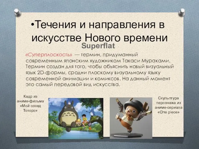 Течения и направления в искусстве Нового времени Superflat «Суперплоскость» — термин,