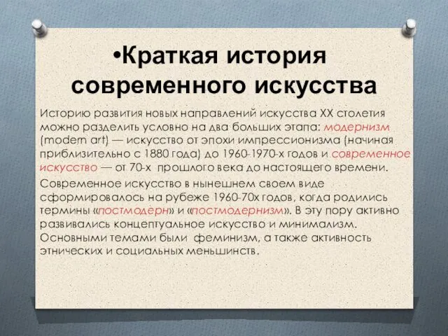 Краткая история современного искусства Историю развития новых направлений искусства ХХ столетия